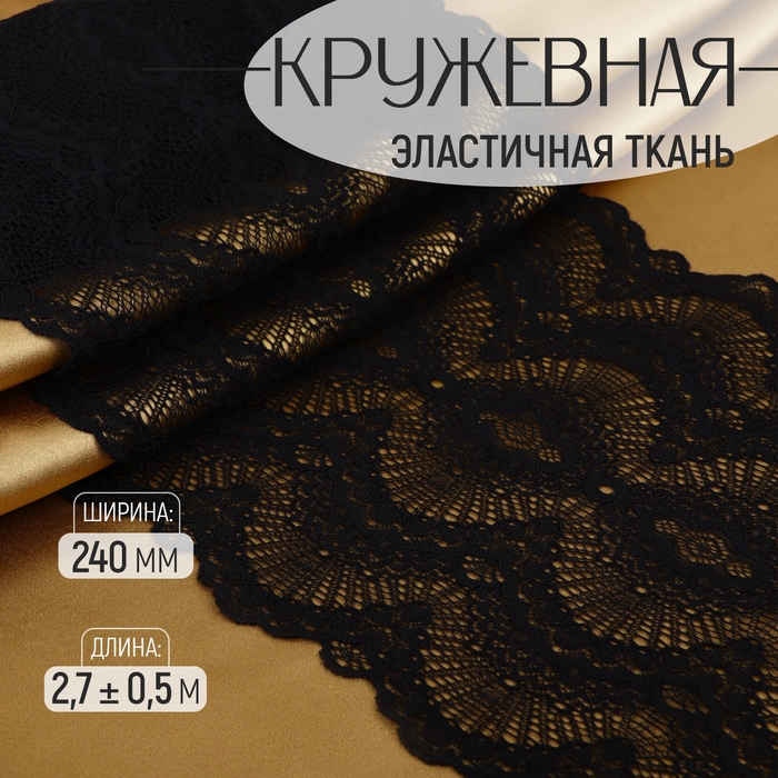 Кружевная эластичная ткань, 240 мм × 2,7 ± 0,5 м, цвет чёрный Кружевная эластичная ткань, 240 мм × 2,7 ± 0,5 м, цвет чёрный