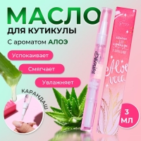 Масло для кутикулы в карандаше &laquo;Алоэ&raquo;