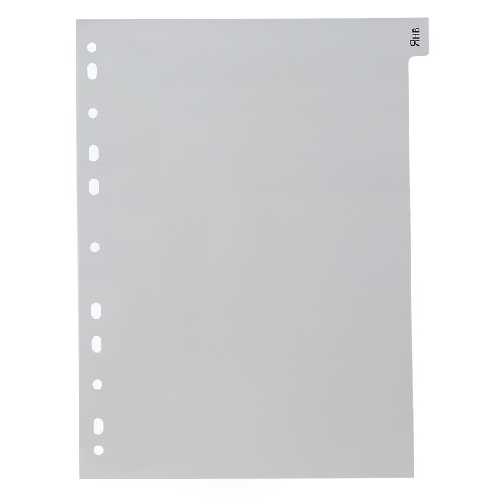 Набор разделителей листов А4 Office-2000, по месяцам ЯНВ-ДЕК, 12 листов, серые, пластик 120 мкм