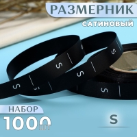 Размерник сатиновый, &laquo;S&raquo;, 1000 шт, 12 мм, 30 м, цвет чёрный