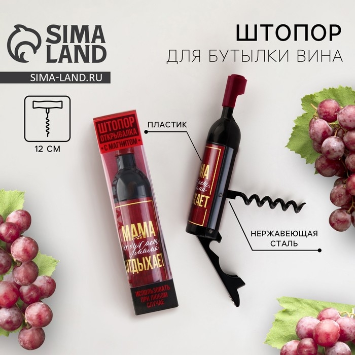 Штопор для вина на День матери &laquo;Мама не бухает&raquo;
