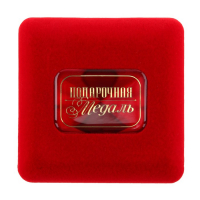 Медаль в бархатной коробке &laquo;Любимой воспитательнице&raquo;, d = 7 см.