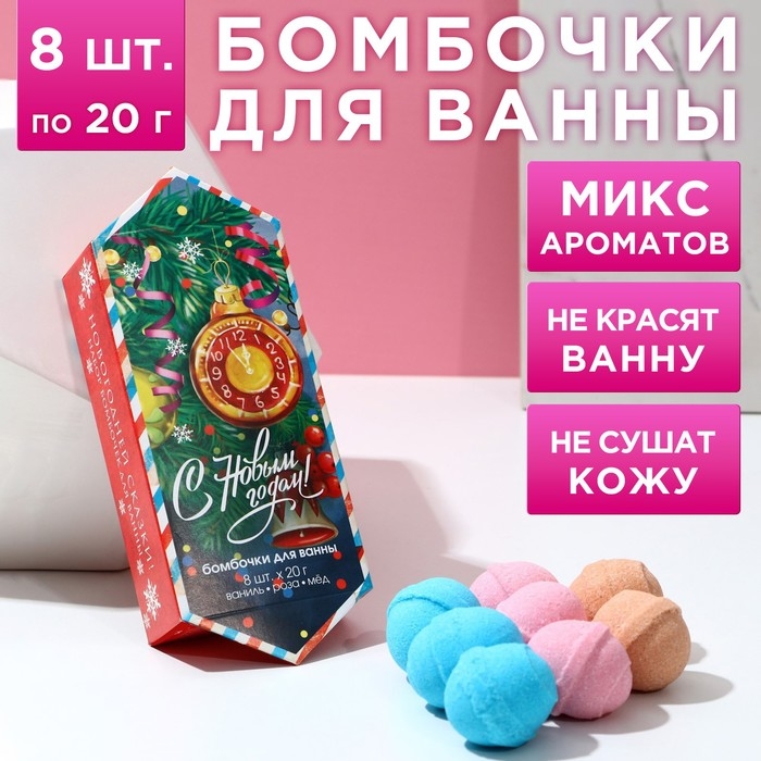 Подарочный набор косметики &laquo;С Новым Годом!&raquo;, бомбочки для ванны, 8 х 20 г, ЧИСТОЕ СЧАСТЬЕ