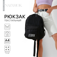 Рюкзак школьный молодёжный &laquo;Движ&raquo;, 29х12х37 см, отдел на молнии, наружный карман, цвет чёрный