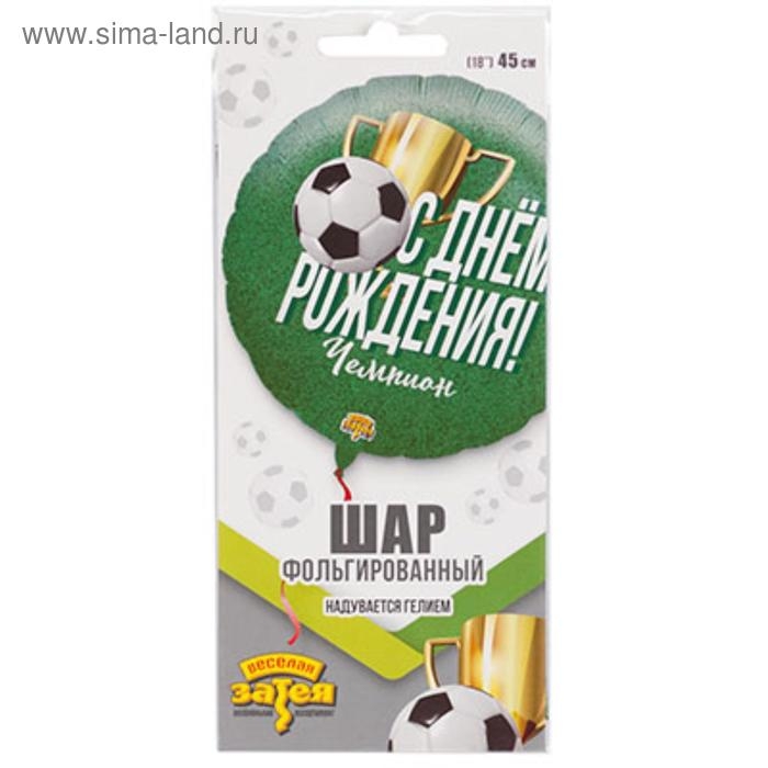 Шар фольгированный 18 Шар фольгированный 18" «С днём рождения!», чемпион, футболист