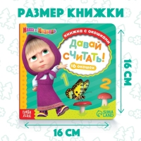 Картонная книга с окошками &laquo;Давай считать!&raquo;, 10 стр., 16 окошек, Маша и Медведь