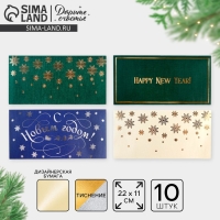 Конверт для денег, набор 10 штук, &laquo;С Новым годом&raquo;, тиснение, 22 х 11 см, Новый год