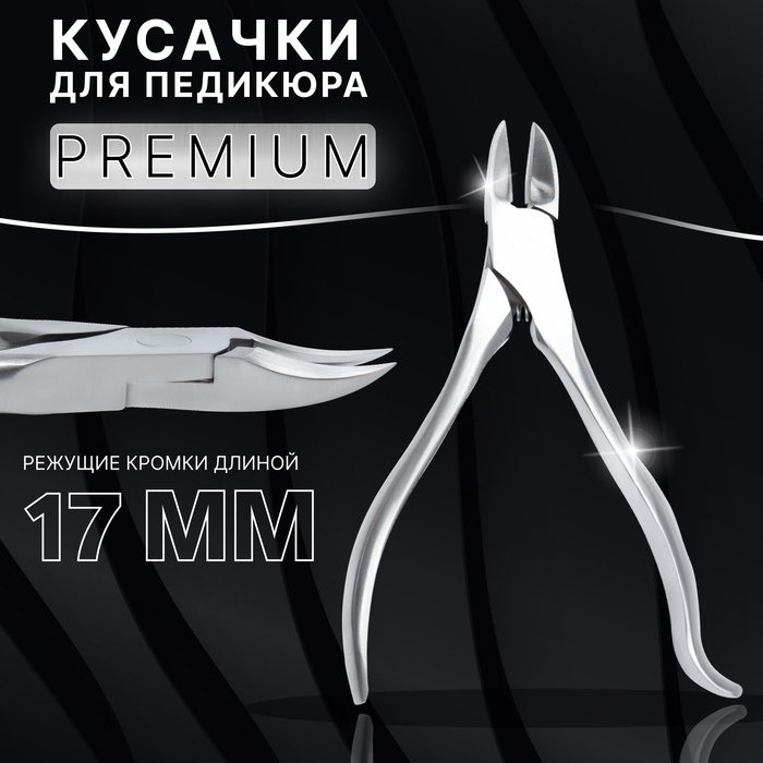 Кусачки педикюрные &laquo;Premium&raquo;, скрытая пружина, изогнутая ручка, 12,5 см, длина лезвия - 17 мм, цвет серебристый