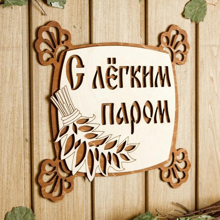 Табличка для бани 24.5&times;23.5 см "С лёгким паром, квадратная"