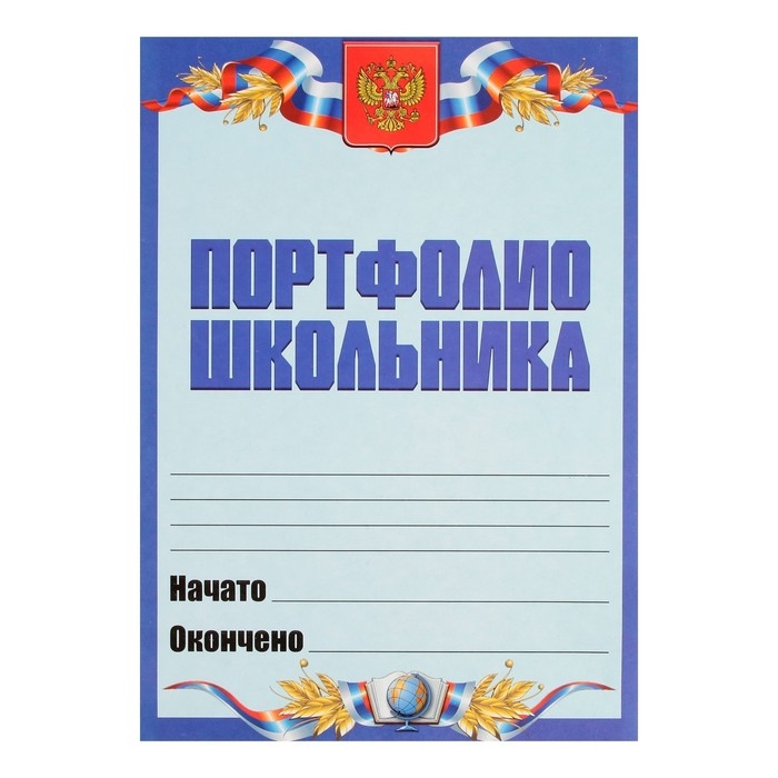 Листы-вкладыши для портфолио школьника, 30 листов (титульный, содержание, 28 разделов ) "Российский школьник", в папке