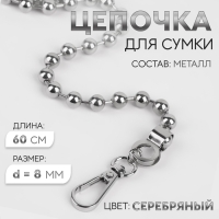 Цепочка для сумки, с карабинами, d = 8 мм, 60 см, цвет серебряный Цепочка для сумки, с карабинами, d = 8 мм, 60 см, цвет серебряный