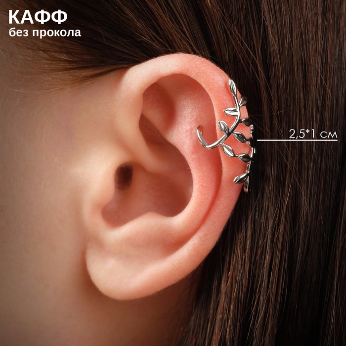 Серьга &laquo;Кафф&raquo; флора, цвет серебро