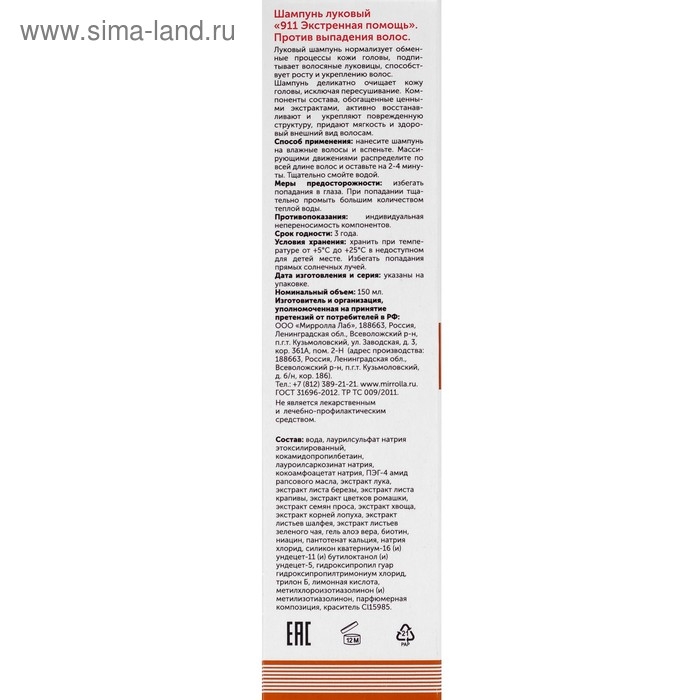 Шампунь 911 "Луковый" от выпадения волос и облысения, 150 мл
