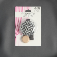 Подхват для штор &laquo;Круг&raquo;, d = 5 см, цвет чёрно-белый