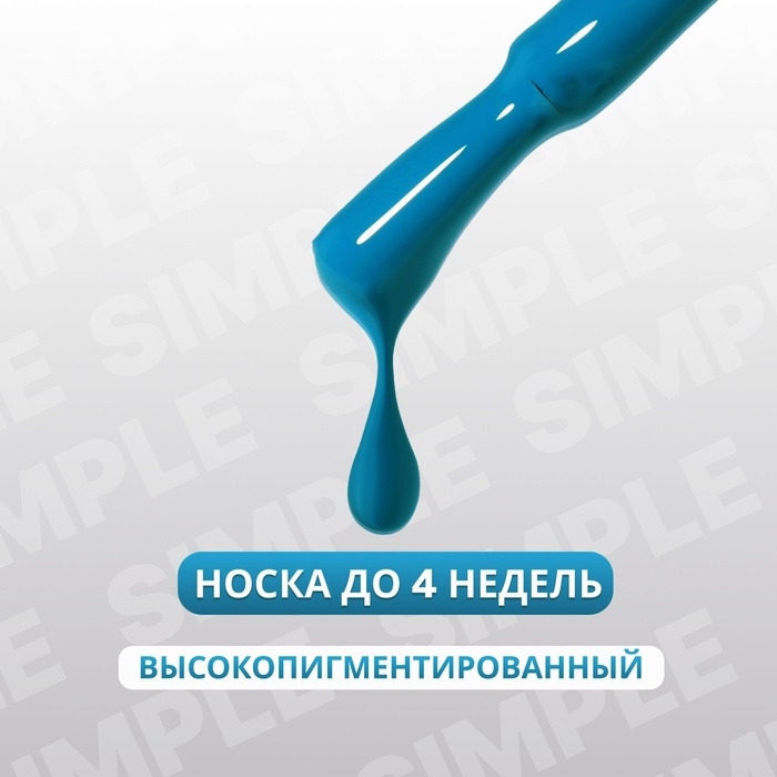 Гель лак для ногтей &laquo;SIMPLE&raquo;, 3-х фазный, 10 мл, LED/UV, цвет (261)