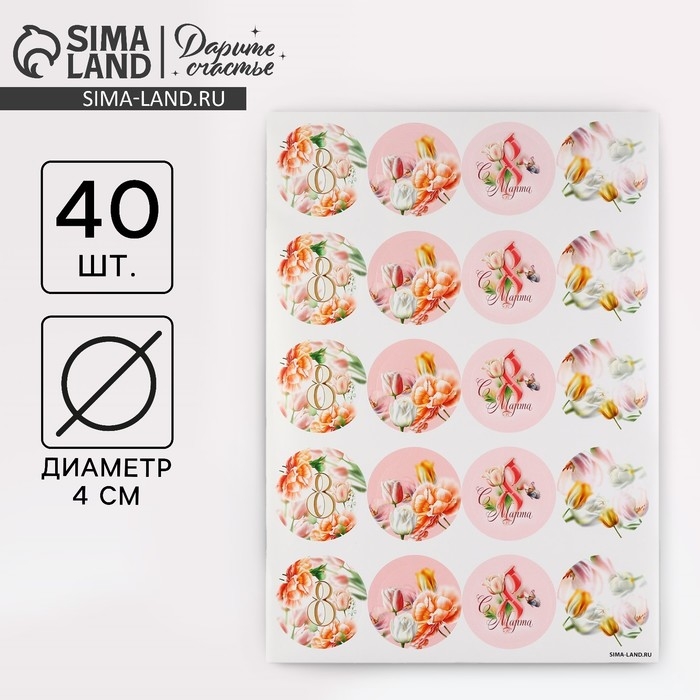 Наклейки для бизнеса и подарков и цветов, &laquo;С 8 марта&raquo;, цветы, 40 шт, 4 х 4 см