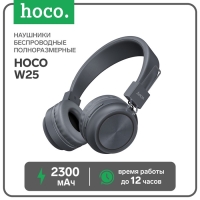 Наушники Hoco W25, беспроводные, накладные, BT5.0, 300 мАч, микрофон, серые Наушники Hoco W25, беспроводные, накладные, BT5.0, 300 мАч, микрофон, серые