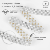 Стразы и бусины термоклеевые, ширина - 15 мм, 4,5 ± 0,5 м, цвет серебряный Стразы и бусины термоклеевые, ширина - 15 мм, 4,5 ± 0,5 м, цвет серебряный