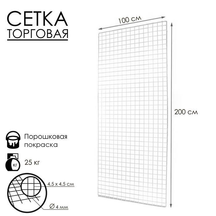 Сетка торговая 100&times;200 см, окантовка 6 мм, пруток - 4 мм, белая, (порошковое покрытие)
