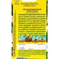 Семена цветов Лен крупноцветковый Яркие глазки , Ц/П,0,2 г