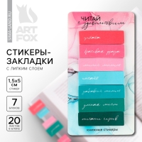 Стикеры закладки с липким слоем &laquo;Читай с удовольствием&raquo;, для книг 7 шт, 20л