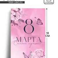Открытка &laquo;8 Марта!&raquo;, 12&times;18 см