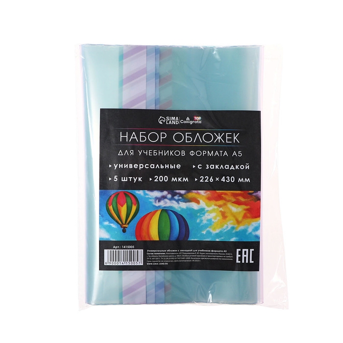 Набор обложек ПЭ 5 штук, 226 х 430 мм, 200 мкм, для учебников формата А5, универсальная, с закладкой