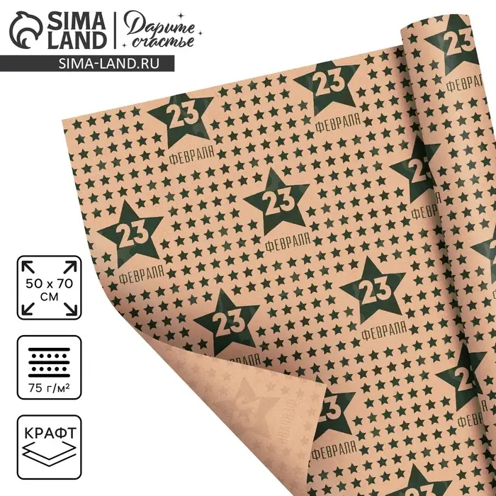 Бумага упаковочная крафтовая &laquo;Звёзды&raquo;, 23 февраля, 50 х 70 см