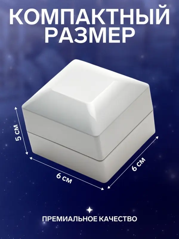 Футляр с подсветкой для 2 колец "Романтика",6*6*5 см, цвет белый