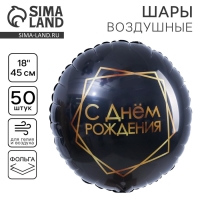 Воздушный шар фольгированный 18" "С Днем рождения", круг