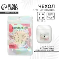 Чехол для наушников &laquo;Верь в себя&raquo;, 5,5 х 4,7 см