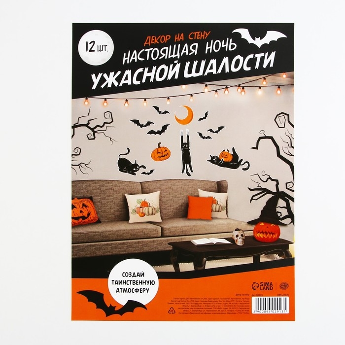 Декор на стену «Ужасные шалости», набор 12 шт. Декор на стену «Ужасные шалости», набор 12 шт.