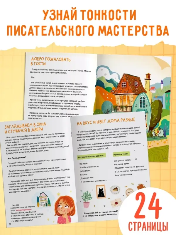 Книга &laquo;Основы писательства&raquo;, 24 стр.