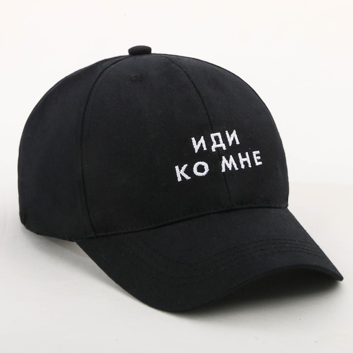 Кепка &laquo;Иди ко мне&raquo;, черная
