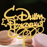 Топпер для торта &laquo;С днем рождения&raquo;, золотой