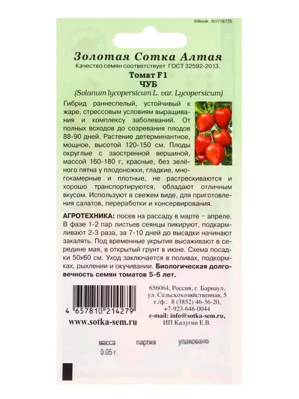 Семена Томат Чуб F1 /Сотка/ 0,05г/ *