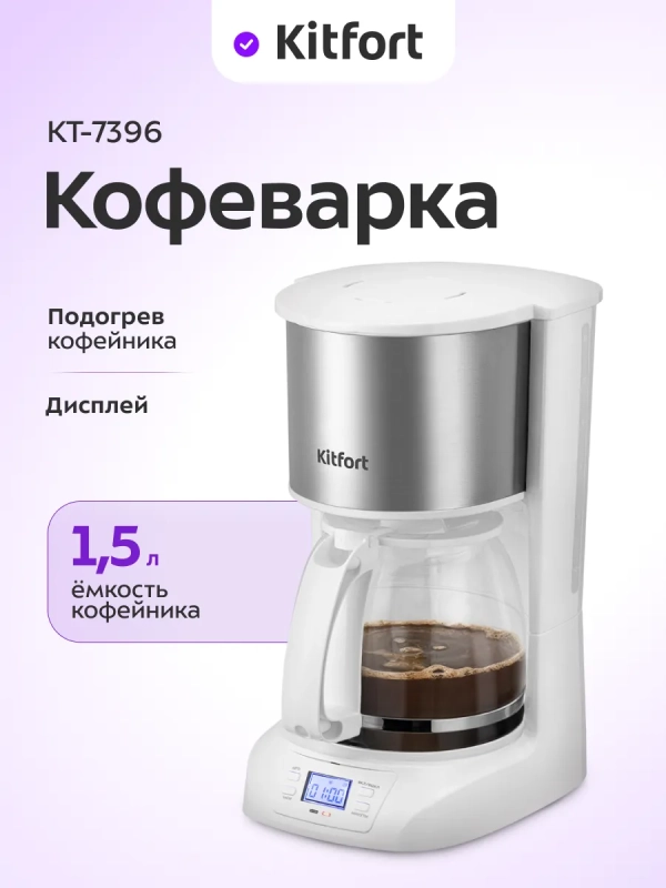 Кофеварка капельная электрическая КТ-7396 - 800 Вт - 1,5 л