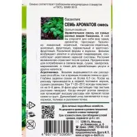 Семена Базилик "СЕМЬ АРОМАТОВ", смесь ,0,3 гр