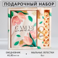 Подарочный набор &laquo;Самая нежная&raquo;: ежедневник А5 80 листов и мыльные лепестки