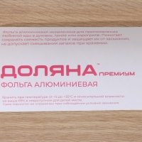 Фольга пищевая алюминиевая Доляна «Премиум», 29 см × 50 м, 14 мкм Фольга пищевая алюминиевая Доляна «Премиум», 29 см × 50 м, 14 мкм