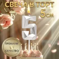Свеча в торт на шпажке &laquo;Алмаз&raquo;, цифра 5, серебряная, 5&times;2.6 см