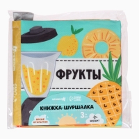 Книжка-шуршалка "Фрукты", Крошка Я