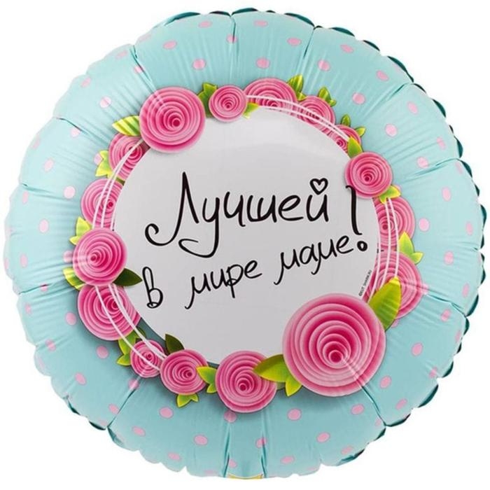 Шар фольгированный 18 Шар фольгированный 18" «Лучшей в мире маме»