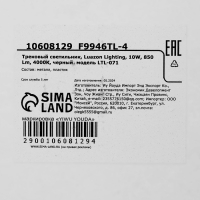 Трековый светильник, Luazon Lighting, LTL-071, 10W, 850 Lm, 4000К, черный