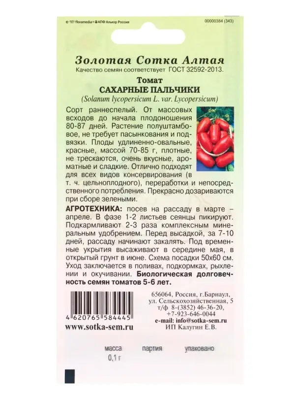 Семена Томат Сахарные пальчики /Сотка/ 0,1г/ ранний полуштамб красн. 70-85г/*1500