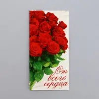 Конверт для денег &laquo;От всего сердца&raquo;, 16.5&times;8 см