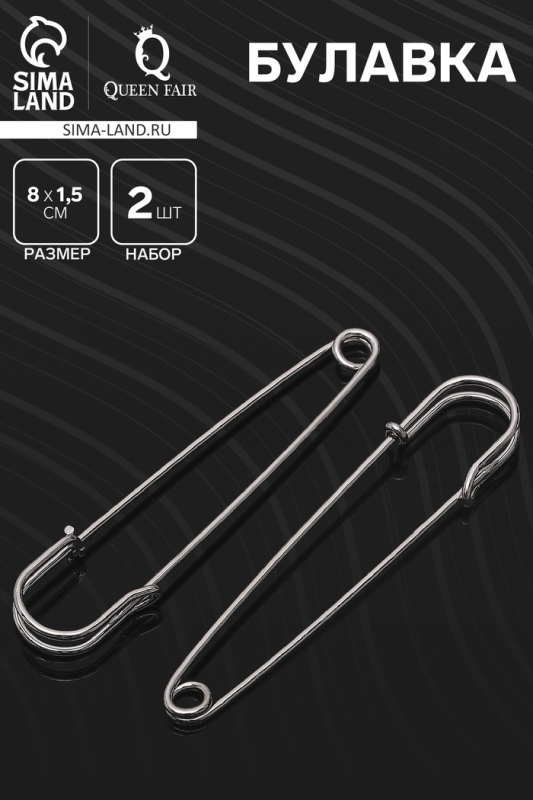 Булавка 8&times;1,5 см (набор 2 шт.), СМ-208, цвет серебра