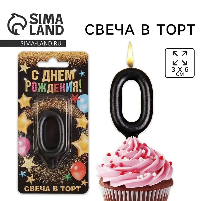 Свеча для торта, цифра &laquo;0&raquo;, чёрная, 3 х 6 см