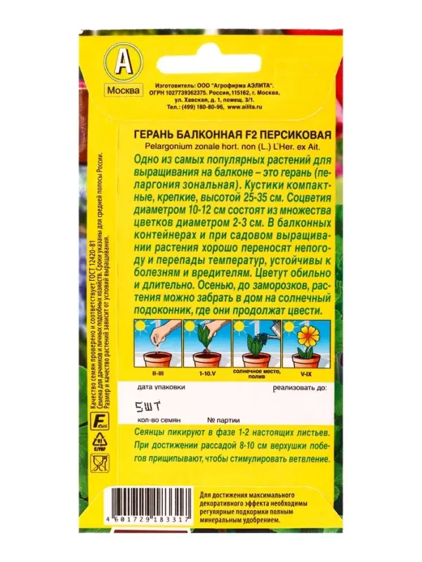 Семена цветов Герань Балконная персиковая F2 Мн Цветущий балкон, Ц/П,5 шт.