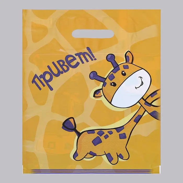 Пакет &laquo;Жирафики - двухсторонний&raquo;, полиэтиленовый с вырубной ручкой, 30 мкм 30&times;38 см